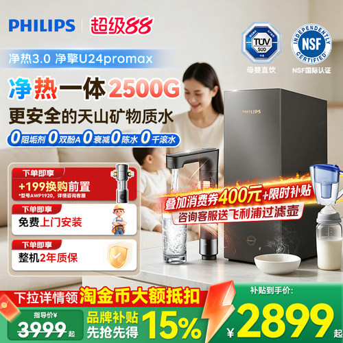 飞利浦2500G加热净饮矿化净水器