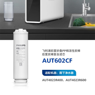 飞利浦AUTT602CF复合滤芯AUT4023R400/AUT4023R600家用直饮净水器