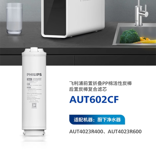 飞利浦AUTT602CF复合滤芯AUT4023R400/AUT4023R600家用直饮净水器
