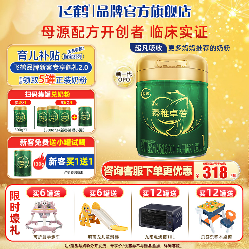 飞鹤奶粉臻稚卓蓓有机1段0-6个月婴儿配方牛奶粉700g罐旗舰店官网
