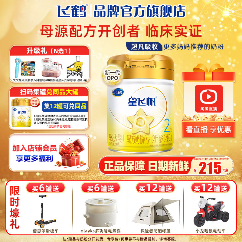 飞鹤星飞帆a2奶粉2段婴幼儿A2牛奶粉708g官方旗舰,婴童奶粉,婴幼儿牛奶粉,淘宝优惠券,粉丝福利购,淘宝优惠卷