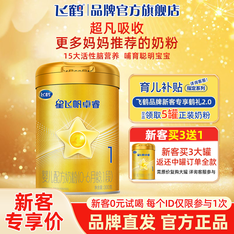 飞鹤奶粉星飞帆卓睿1段