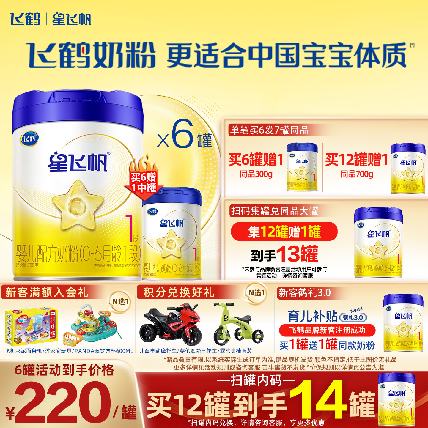 飞鹤星飞帆1段700g*6罐婴幼儿配方奶粉旗舰店