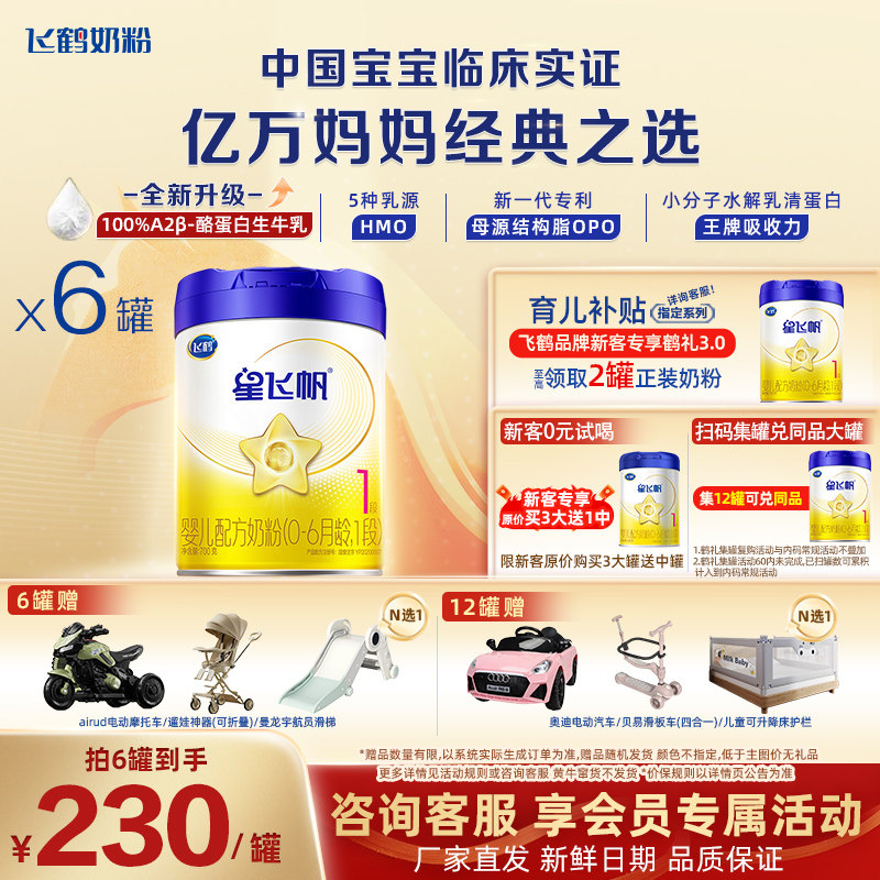 官方正品】飞鹤星飞帆1段700g*6罐婴幼儿配方奶粉旗舰店