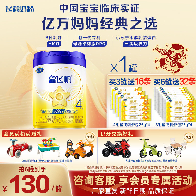 聚惠{飞鹤奶粉星飞帆4段儿童配方奶粉四段 3-6岁750g罐旗舰店官网