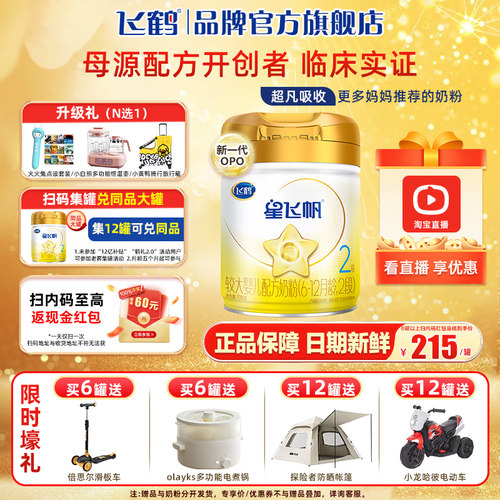 飞鹤星飞帆A2奶粉2段708g