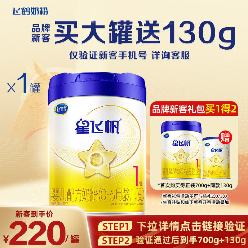 新客送130g】飞鹤星飞帆1段新生婴儿配方牛奶粉700g旗舰店