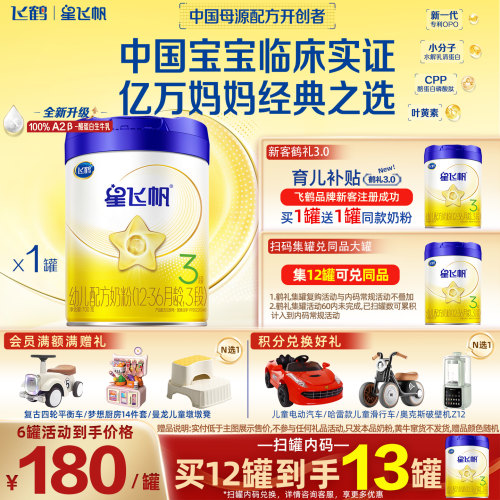 飞鹤星飞帆A2奶源3段700g