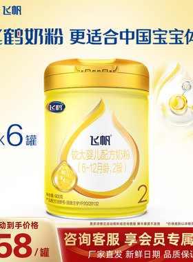 咨询优惠】飞鹤飞帆呵护2段婴幼儿牛奶粉二段900g*6罐旗舰店官网