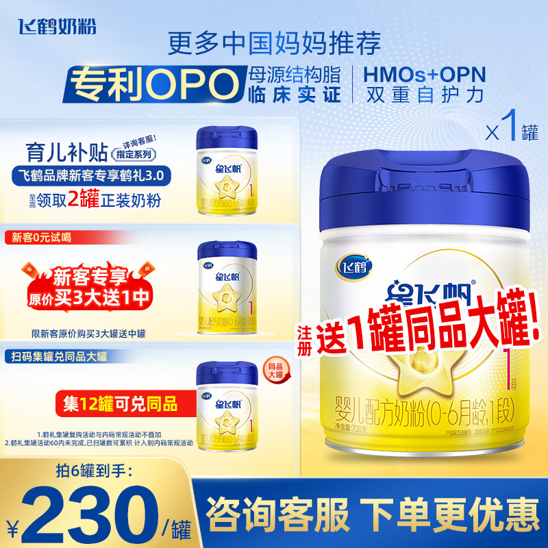 飞鹤星飞帆1段700g牛奶粉婴幼儿配方奶粉旗舰店