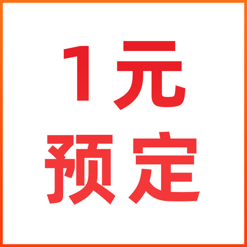 1元预定