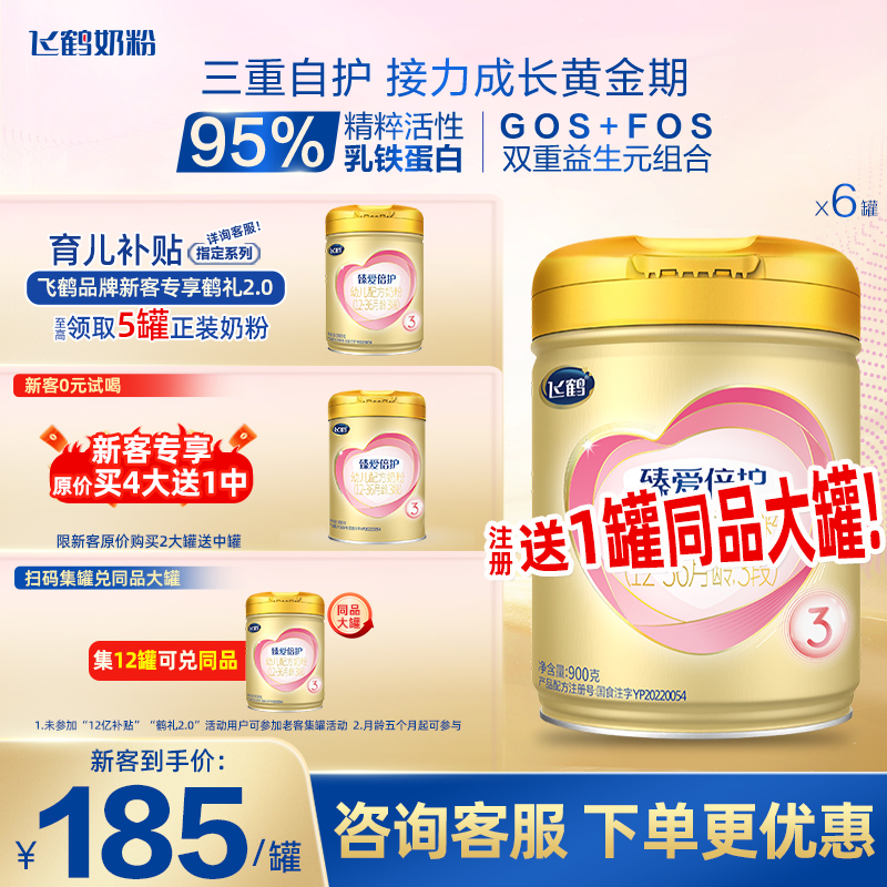 飞鹤超级飞帆3段臻爱倍护婴儿奶粉900g*6罐官网旗舰