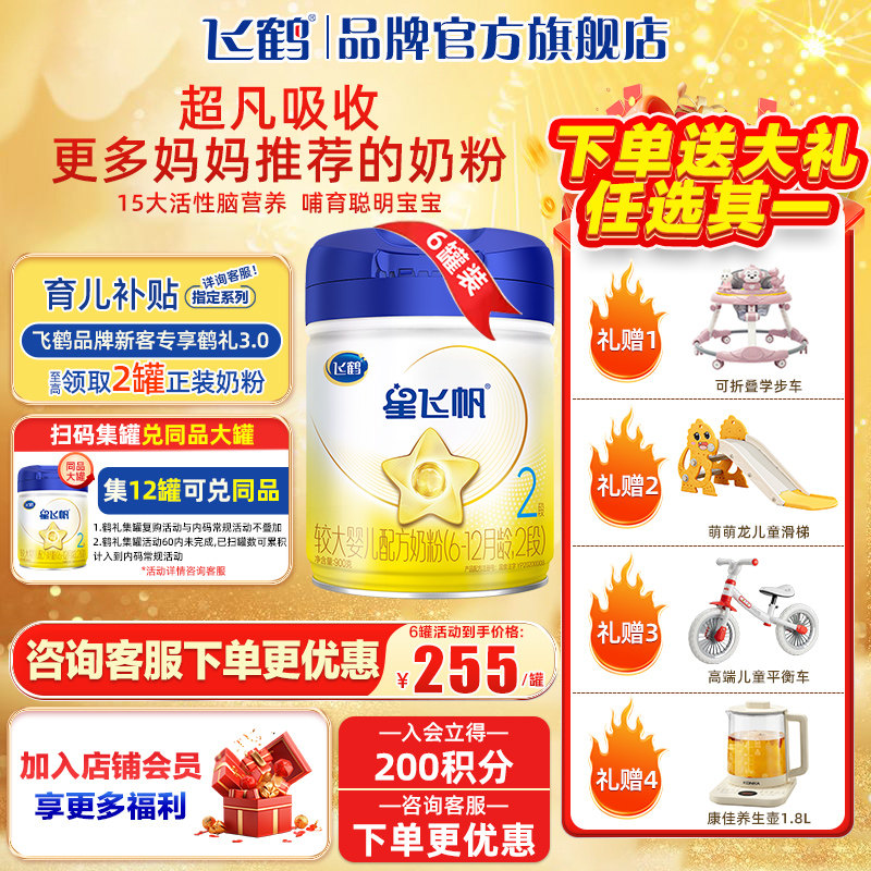 飞鹤星飞帆2段婴幼儿配方奶粉900g*6罐旗舰店官网