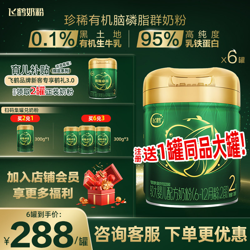 飞鹤奶粉臻稚卓蓓有机2段婴幼儿牛奶粉二段700g*6罐旗舰店官网