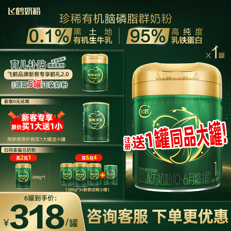 飞鹤奶粉臻稚卓蓓有机1段0-6个月婴儿配方牛奶粉700g罐旗舰店官网