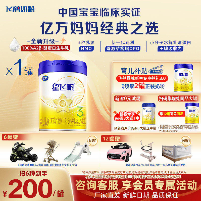 飞鹤星飞帆3段婴儿牛奶粉三段700g罐旗舰店官网