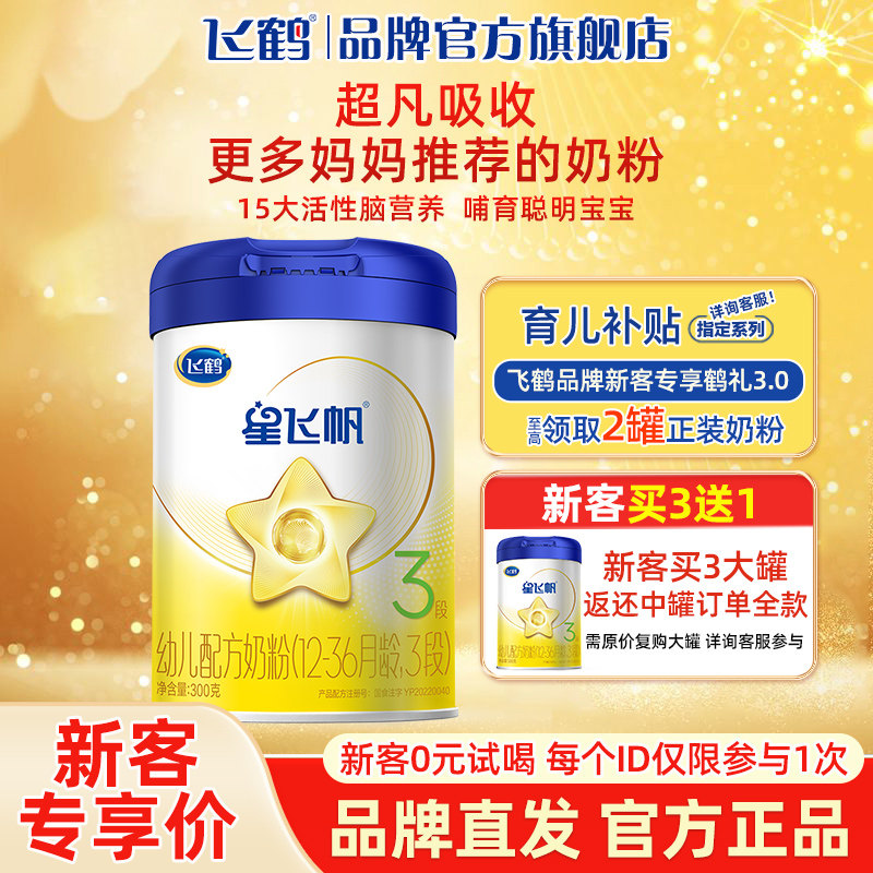 小罐试用】飞鹤奶粉3段星飞帆幼儿配方三段牛奶粉300g官网旗舰