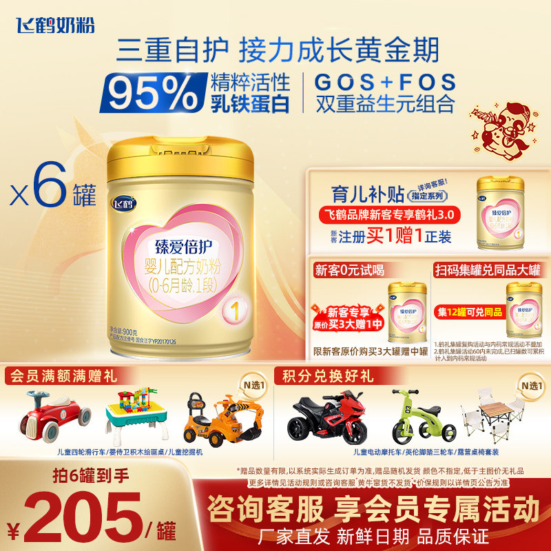 聚惠{飞鹤超级飞帆1段臻爱倍护新生儿奶粉一段900g*6罐旗舰店官网