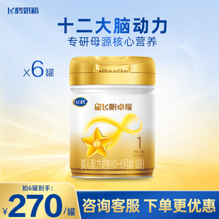 飞鹤星飞帆卓耀1段婴儿奶粉一段750g*6罐官方旗舰店
