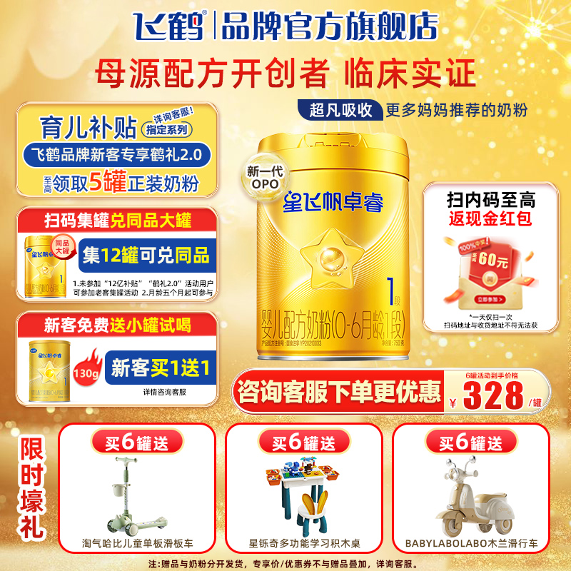 飞鹤奶粉星飞帆卓睿1段750g