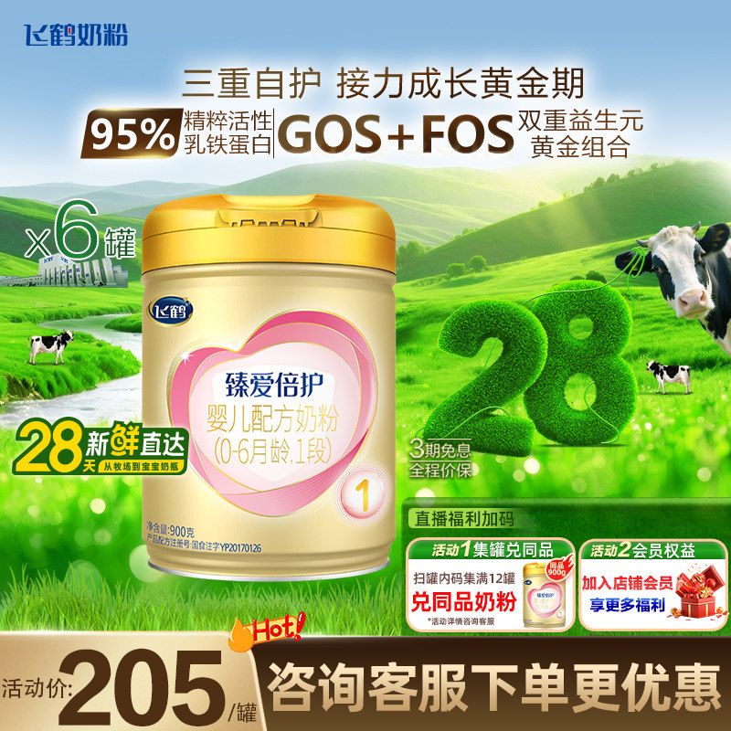 飞鹤超级飞帆1段臻爱倍护新生儿奶粉一段900g*6罐旗舰店官网