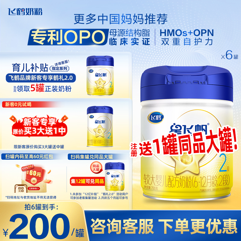 返60红包飞鹤星飞帆2段700g6罐