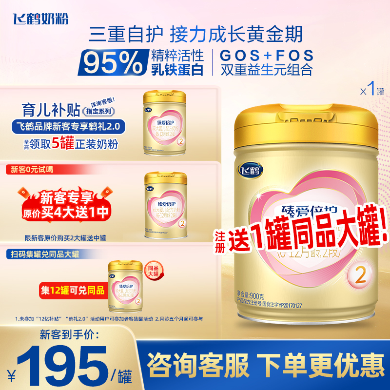飞鹤超级飞帆2段臻爱倍护二段婴儿奶粉900g旗舰店官网