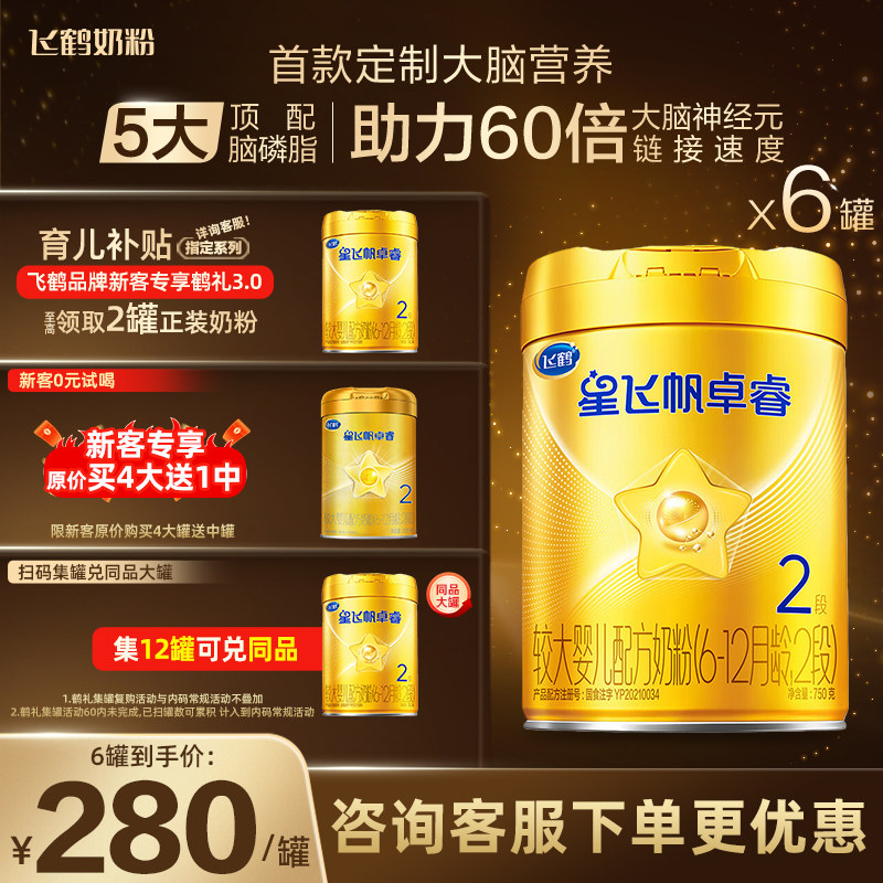 飞鹤星飞帆卓睿hmo婴幼儿奶粉2段750g*6罐旗舰店,婴童奶粉,婴幼儿牛奶粉,淘宝优惠券,粉丝福利购,淘宝优惠卷