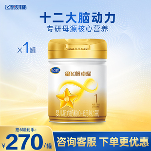飞鹤星飞帆卓耀1段婴儿奶粉一段750g装官方旗舰店