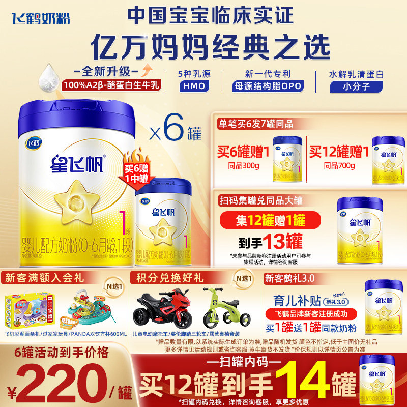 官方正品】飞鹤星飞帆1段700g*6罐婴幼儿配方奶粉旗舰店