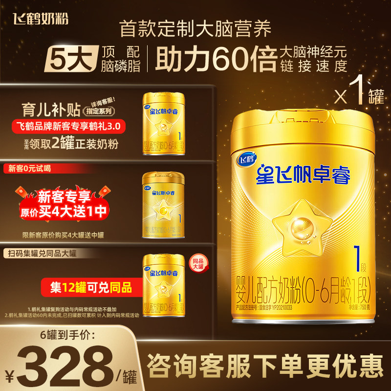 飞鹤奶粉星飞帆卓睿hmo1段750g婴幼儿奶粉旗舰店