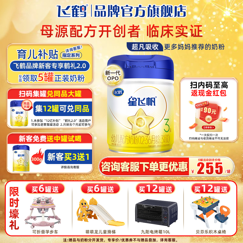 整箱至高90红包】飞鹤星飞帆3段婴幼儿奶粉900g优惠旗舰店官网