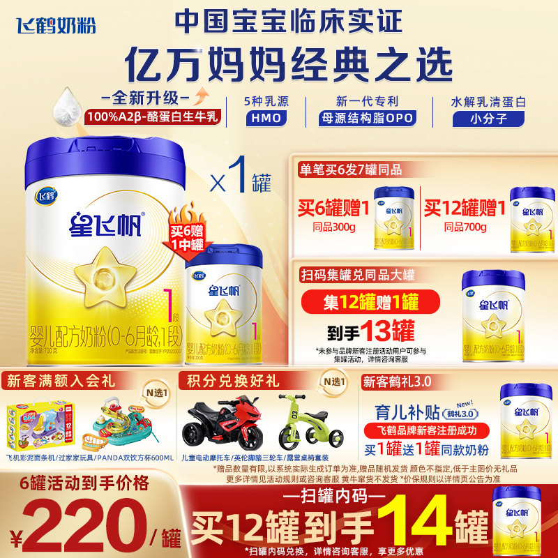 官方正品】飞鹤星飞帆1段700g牛奶粉婴幼儿配方奶粉旗舰店