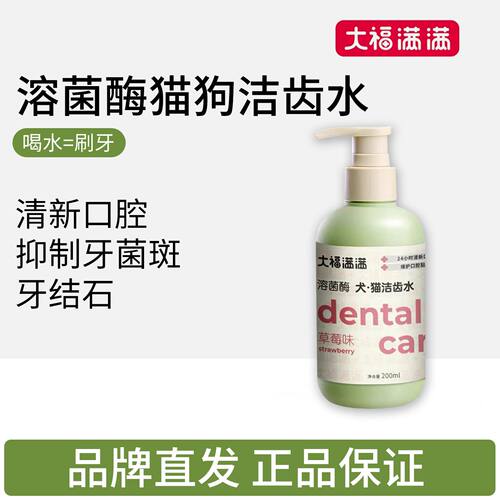 大福满满溶菌酶猫狗用洁齿水