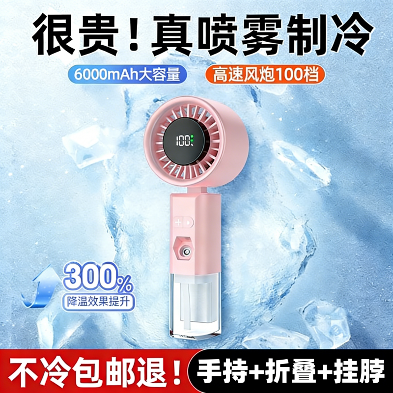 带喷雾补水清凉一夏手持风扇