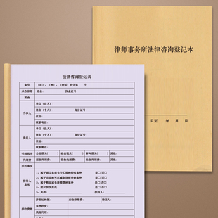 律师事务所法律咨询登记本律师事务所收案登记表案卷档案记录簿接待登记表民事刑事案件收案登记簿业务客户信