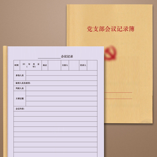 党支部会议记录簿会议记录本办公待跟进工作笔记本销售清单表商务笔记本子办公加厚定制本子印刷大号牛皮纸记