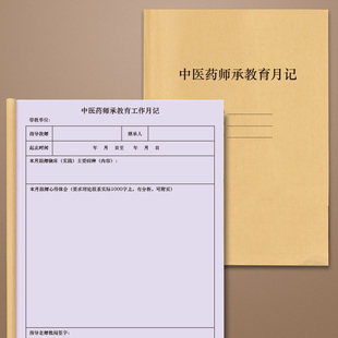 中医药师承教育月记跟师笔记中西医学习心得体会诊断中医基础理论中医证书药师证考试问诊病例病情用药定制本