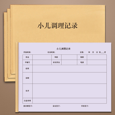 儿童理疗登记本中医推拿护理