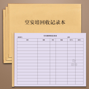 空安培回收记录本安瓿回收记录厨房登记本销毁报废回收消耗明细账本登记册日常记账本领取回收账本日志本册表