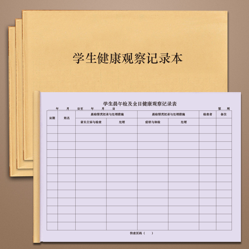学生晨午检及全日健康观察记录表