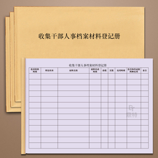 干部人事档案材料收档登记簿档案借阅登记本档案借阅登记簿档案室借阅登记本档案室出入借阅登记册记录本文件