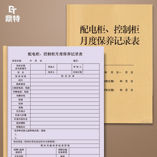 配电柜控制柜月度保养记录表小区物业写字楼办公楼公寓配电室设备仪器器材设施维修保养养护日志登记本手账册