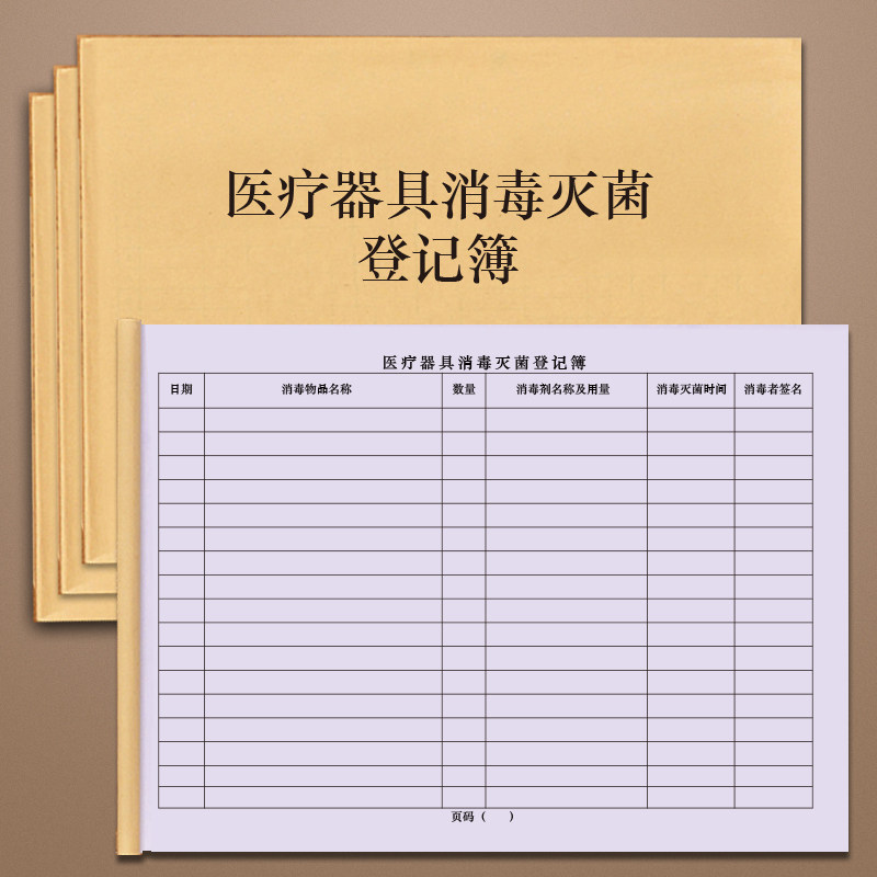 医疗器具消毒灭菌登记簿灭菌周期运行登记本工作日志口腔们正记录本保