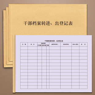 干部档案转进、出登记表干部人事档案借阅登记簿借查阅干部档案登记表干部档案转进出查阅干部档案审批表收集