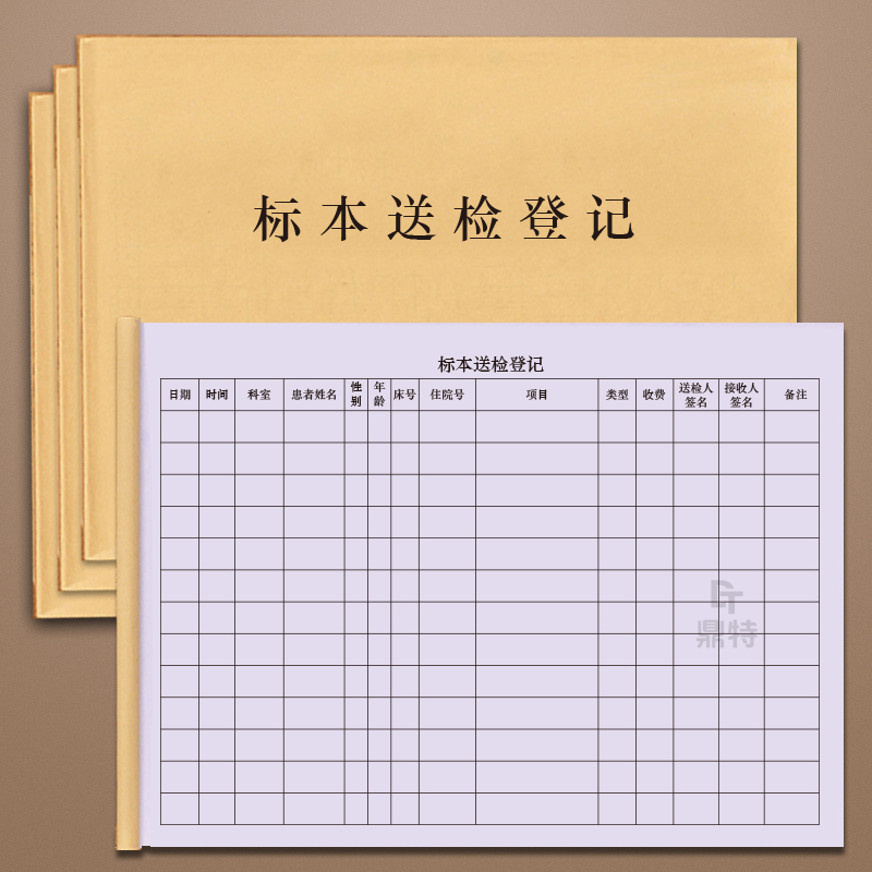 标本送检登记检验科标本接收登记本检验科标本样品签收记录门诊科室患者检查检验记录表标本处理记录本标本接