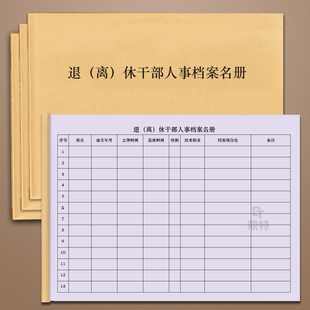 退离休干部人事档案名册干部人事档案借阅登记簿借查阅干部档案登记表干部档案转进出登记表查阅干部档案审批