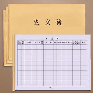 发文簿收文簿公司企业办公室登本记录册收文本文件签收接收资料档案公司邮件发送记录公告会议纪要台账明细表