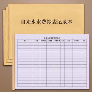 自来水水费抄表记录本定制自来水水费抄表记录表出租屋旅店物业每月抄表数据费用收费本水费登记薄出租屋商店