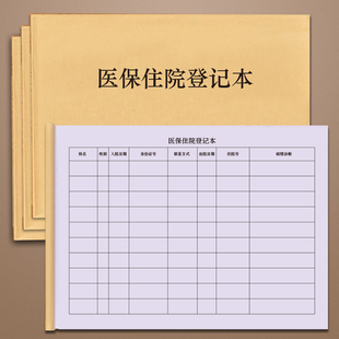 医保住院登记本医疗保险刷卡医疗机构患者顾客客户买药记录药房卫生站们正病房开药记录本医保使用登记明细表